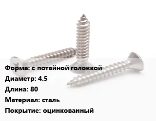 Саморез с потайной головкой D=4.5 L=80 сталь оцинкованный